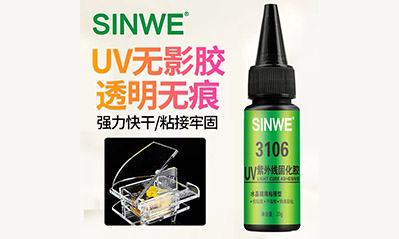 為什么越來越多的工藝喜歡用UV膠水粘接貼合，它的優越性有哪些？